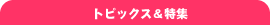 �g�s�b�N�X�����W