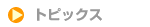 �g�s�b�N�X